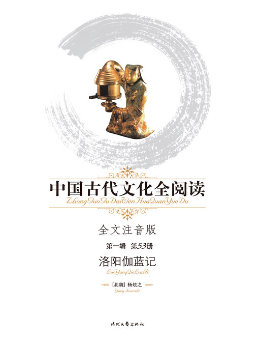 Title details for 中国古代文化全阅读(第一辑)洛阳伽蓝记(53) by 杨炫之 - Available
